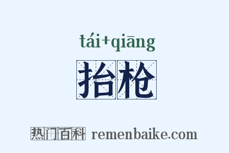 抬枪是什么意思的图片
